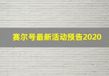 赛尔号最新活动预告2020