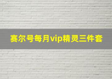 赛尔号每月vip精灵三件套