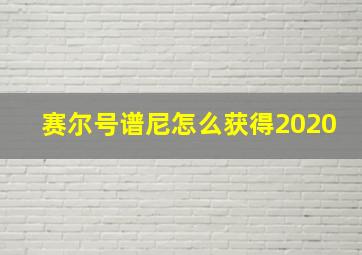 赛尔号谱尼怎么获得2020