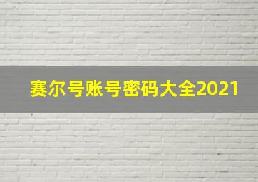 赛尔号账号密码大全2021