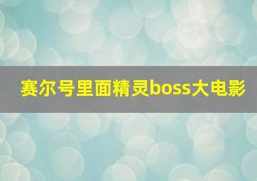 赛尔号里面精灵boss大电影