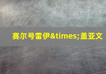 赛尔号雷伊×盖亚文