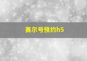 赛尔号预约h5