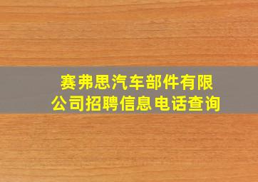 赛弗思汽车部件有限公司招聘信息电话查询