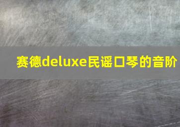 赛德deluxe民谣口琴的音阶