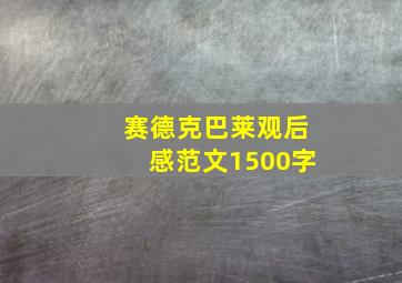 赛德克巴莱观后感范文1500字