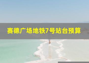 赛德广场地铁7号站台预算