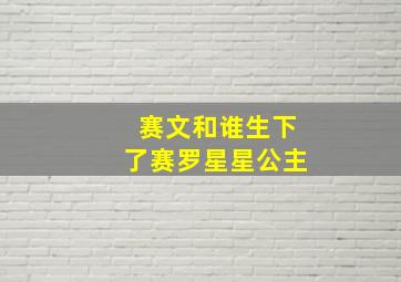 赛文和谁生下了赛罗星星公主