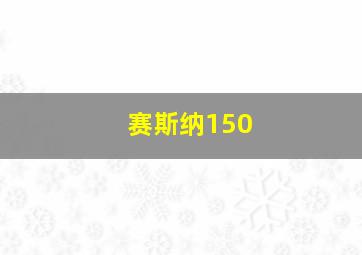 赛斯纳150