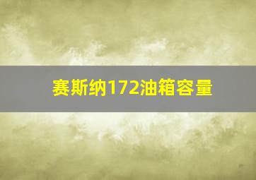 赛斯纳172油箱容量