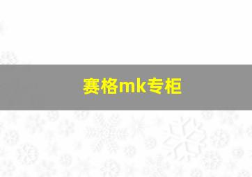 赛格mk专柜