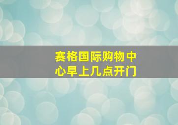 赛格国际购物中心早上几点开门