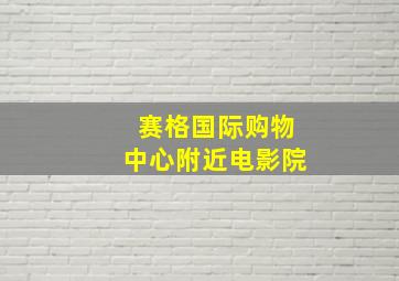 赛格国际购物中心附近电影院