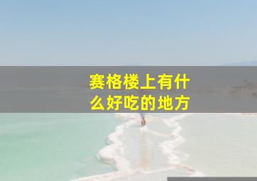 赛格楼上有什么好吃的地方