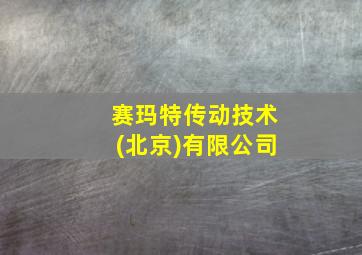 赛玛特传动技术(北京)有限公司