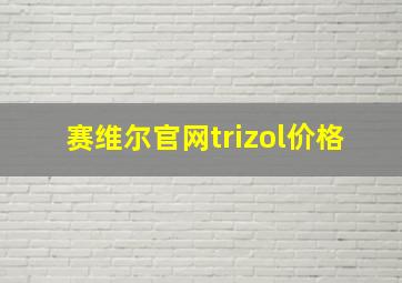 赛维尔官网trizol价格