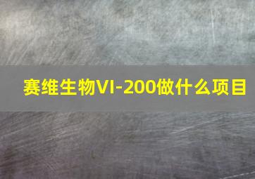 赛维生物VI-200做什么项目