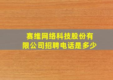 赛维网络科技股份有限公司招聘电话是多少