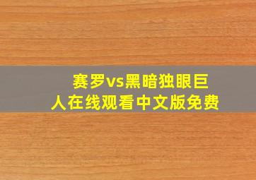 赛罗vs黑暗独眼巨人在线观看中文版免费