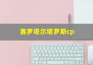 赛罗塔尔塔罗斯cp