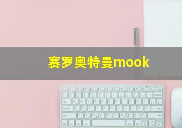 赛罗奥特曼mook