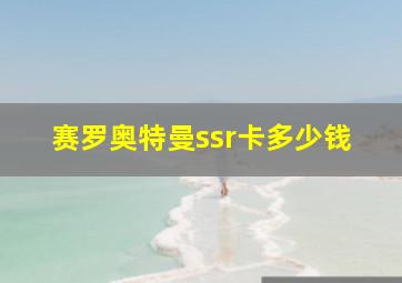 赛罗奥特曼ssr卡多少钱