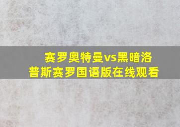 赛罗奥特曼vs黑暗洛普斯赛罗国语版在线观看