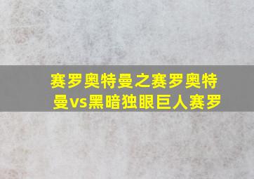 赛罗奥特曼之赛罗奥特曼vs黑暗独眼巨人赛罗