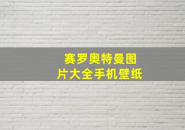 赛罗奥特曼图片大全手机壁纸