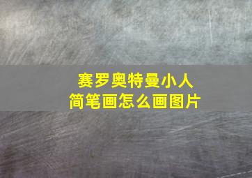 赛罗奥特曼小人简笔画怎么画图片