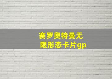 赛罗奥特曼无限形态卡片gp