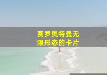 赛罗奥特曼无限形态的卡片