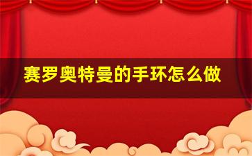 赛罗奥特曼的手环怎么做