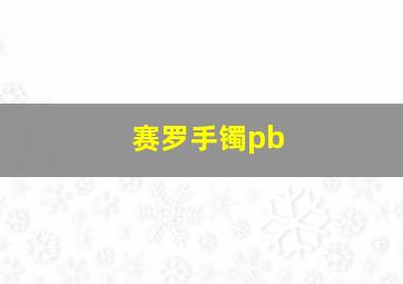 赛罗手镯pb