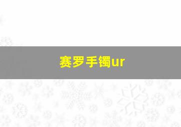 赛罗手镯ur