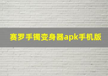 赛罗手镯变身器apk手机版