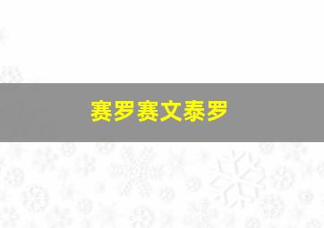 赛罗赛文泰罗