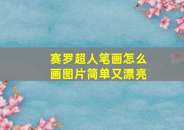 赛罗超人笔画怎么画图片简单又漂亮