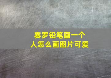 赛罗铅笔画一个人怎么画图片可爱