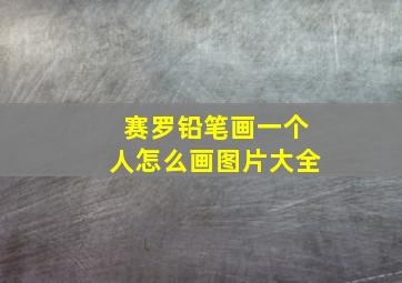 赛罗铅笔画一个人怎么画图片大全