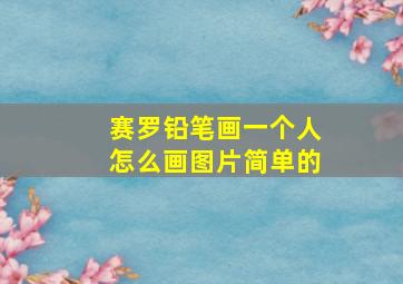 赛罗铅笔画一个人怎么画图片简单的