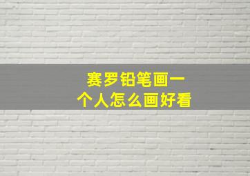 赛罗铅笔画一个人怎么画好看