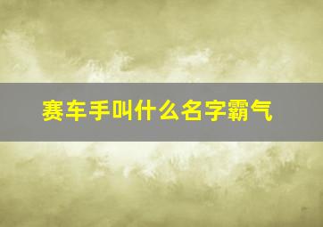 赛车手叫什么名字霸气