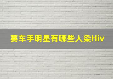 赛车手明星有哪些人染Hiv