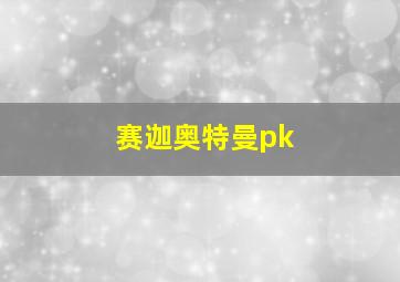 赛迦奥特曼pk