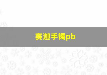 赛迦手镯pb