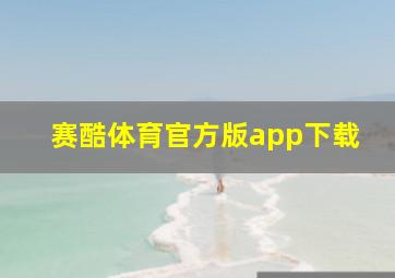 赛酷体育官方版app下载