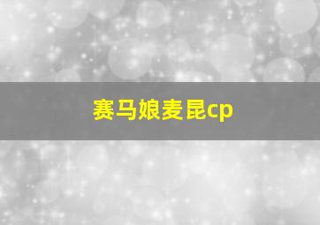 赛马娘麦昆cp