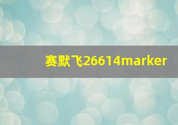 赛默飞26614marker