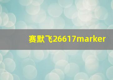 赛默飞26617marker